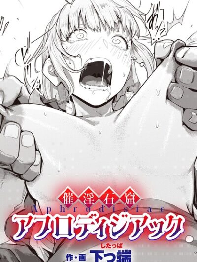 催淫石窟アフロディジアック｜下っ端