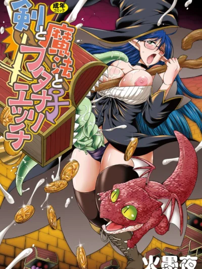 剣と魔法とフタナリエッチ｜火愚夜