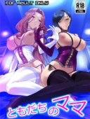 ともだちのママ｜DEX＋