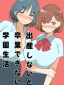 出産しないと卒業できない学園生活  一学期｜MilkyBox