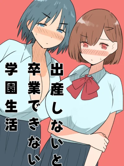 出産しないと卒業できない学園生活  一学期（MilkyBox）