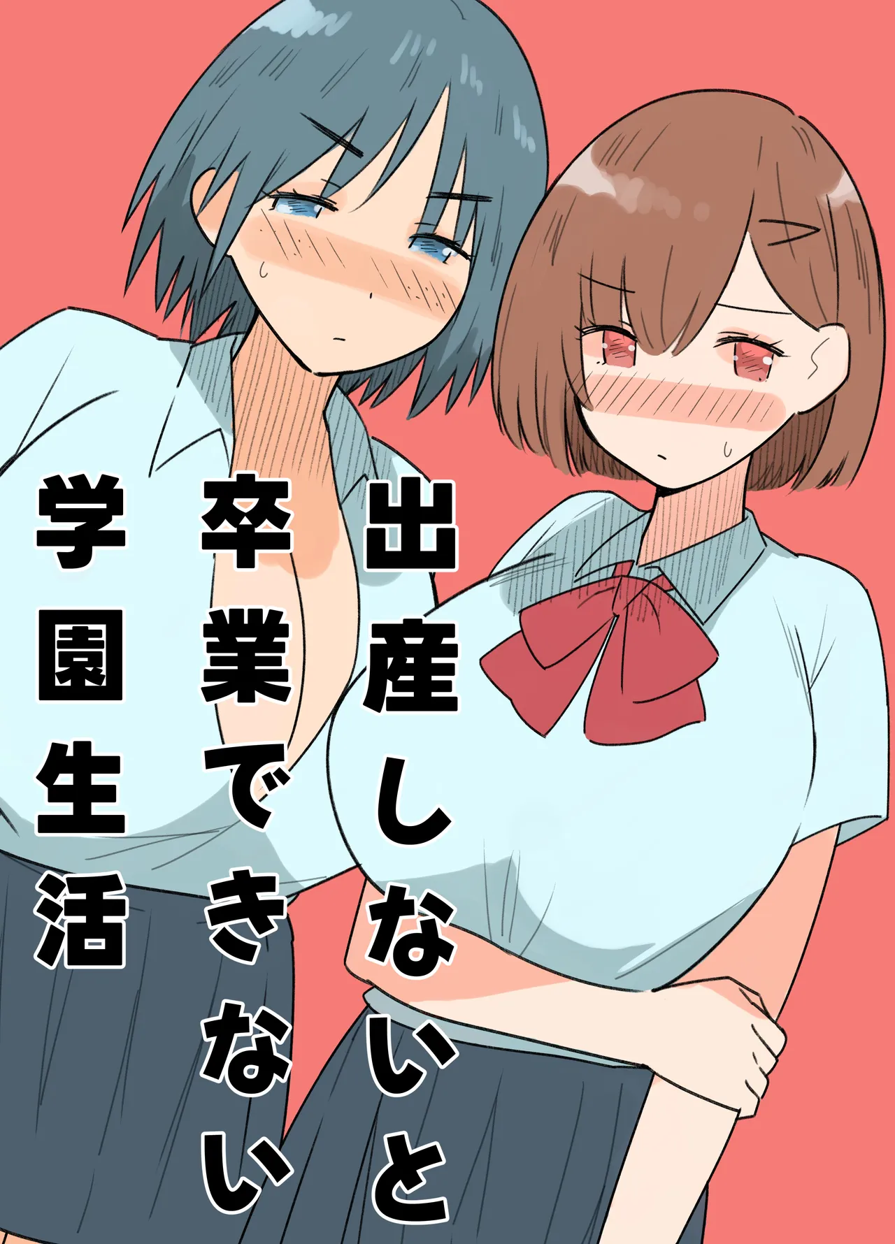 出産しないと卒業できない学園生活  一学期｜MilkyBox