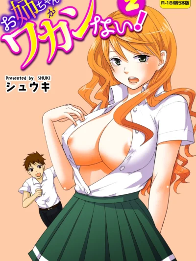 お姉ちゃんがワカンない！｜シュウキ