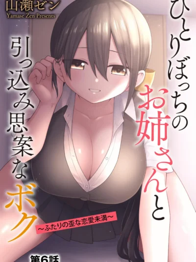 ひとりぼっちのお姉さんと引っ込み思案なボク 〜ふたりの歪な恋愛未満〜【第6話】｜山瀬ゼン