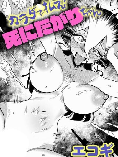 カラダで払え！死にたがりちゃん｜エコギ