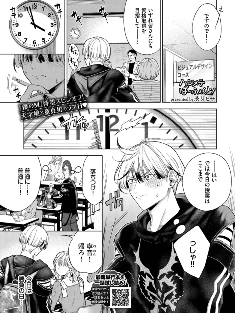 ハジメテぱ〜ふぇくと！（茨芽ヒサ）