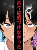 ボクは気づけなかった｜どろん