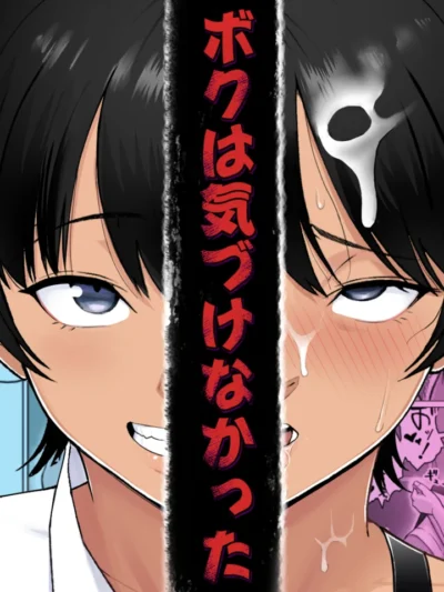 ボクは気づけなかった｜どろん