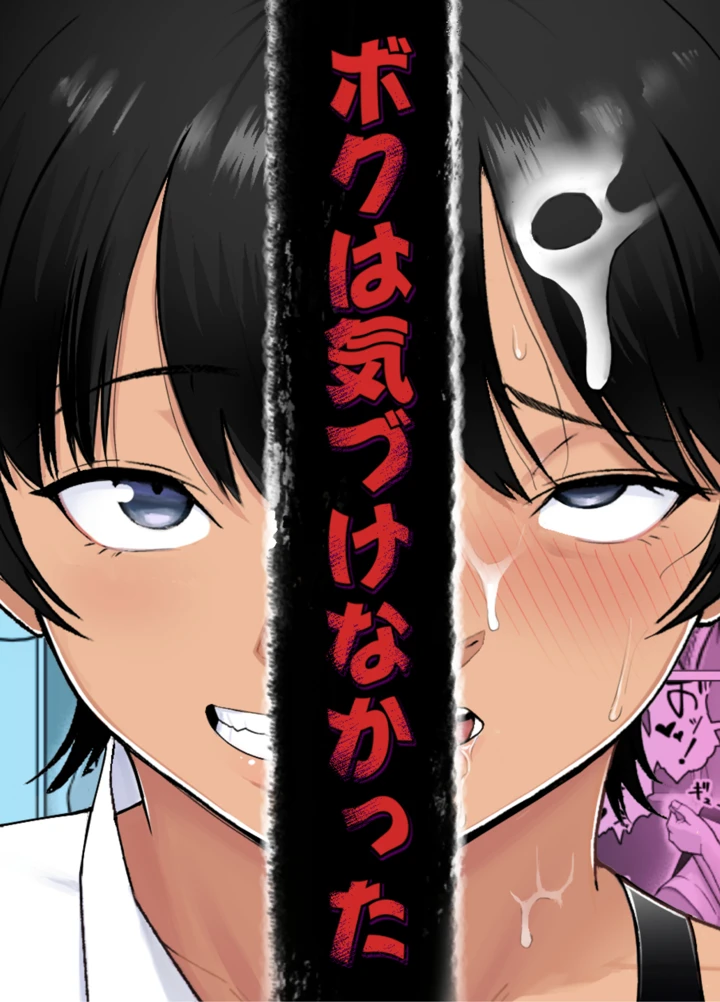 ボクは気づけなかった｜どろん