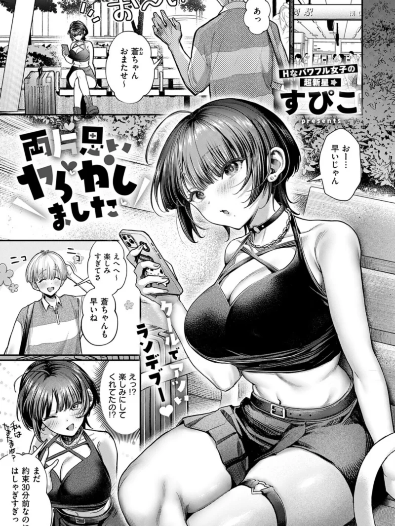 両片思いヤらかしました（すぴこ）