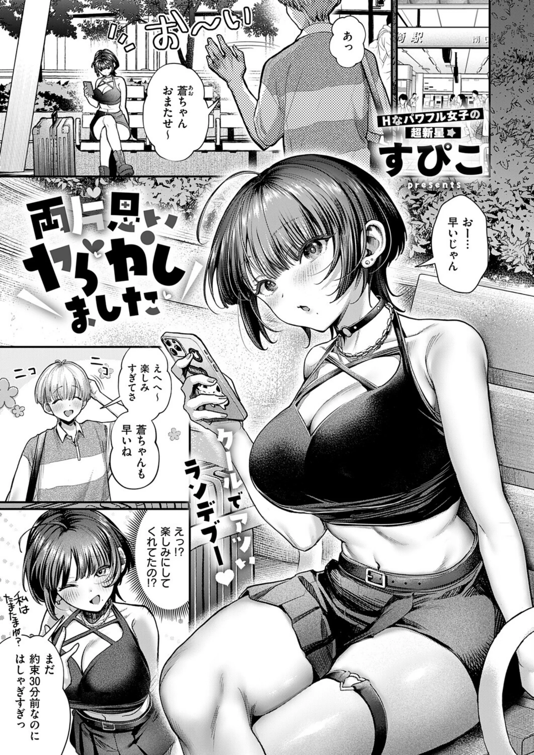両片思いヤらかしました｜すぴこ
