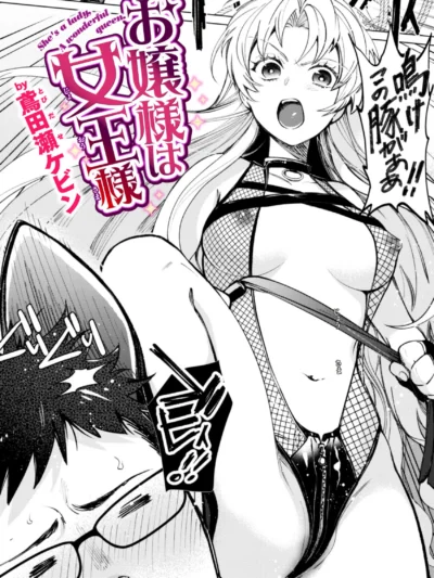 お嬢様は女王様｜鳶田瀬ケビン