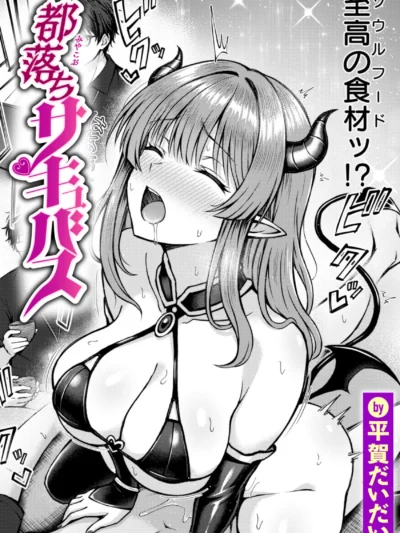 都落ちサキュバス｜平賀だいだい