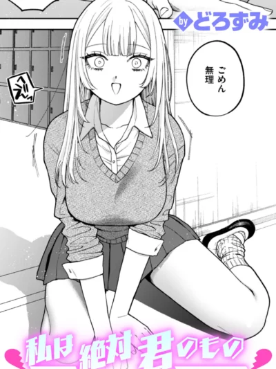 私は絶対君のもの｜どろずみ