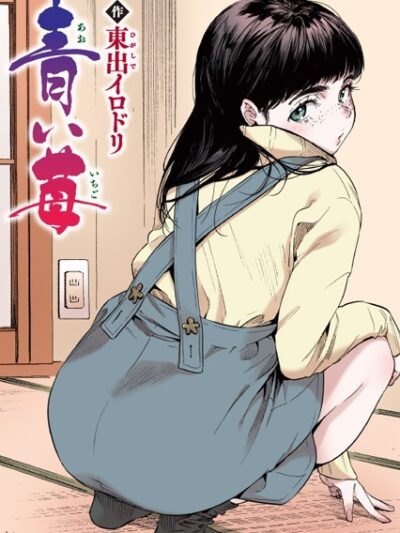 青い苺【フルカラー版】｜東出イロドリ
