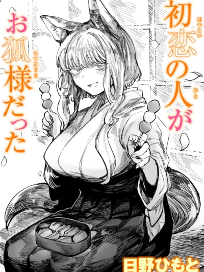 初恋の人がお狐様だった｜日野ひもと