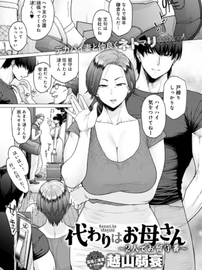 代わりはお母さん 〜2人でお留守番〜｜越山弱衰