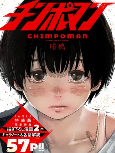 チンポマン｜暗稿