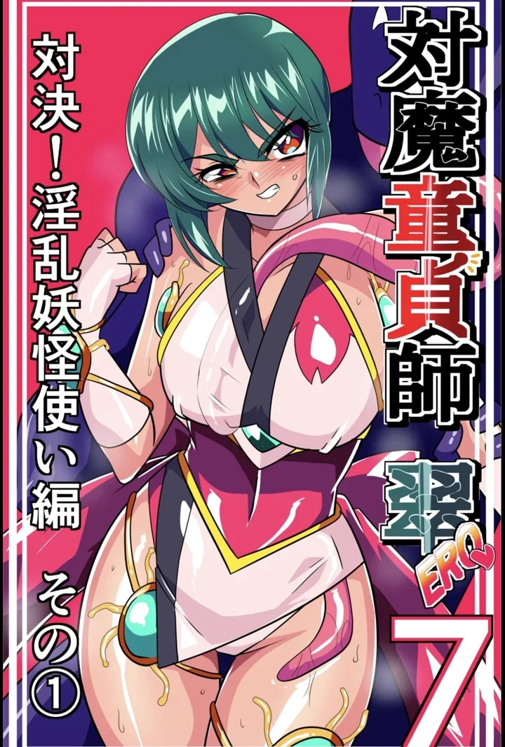 対魔童貞師みどり Ero 07 対決！淫乱妖怪使い編その 1（ワラビモチー）