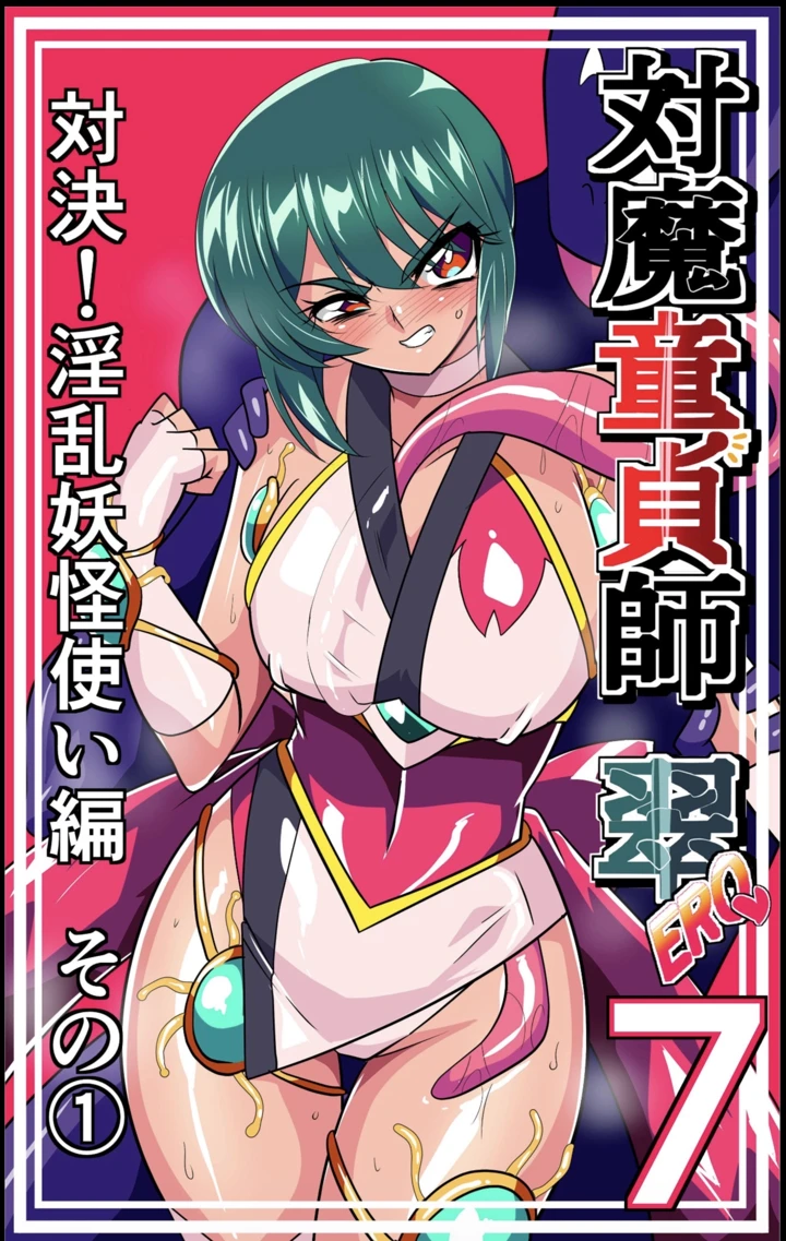 対魔童貞師みどり Ero 07 対決！淫乱妖怪使い編その 1｜ワラビモチー