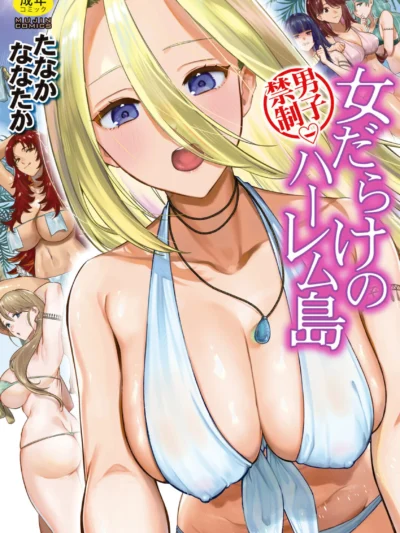 男子禁制 女だらけのハーレム島【1話試し読み付き】｜たなかななたか
