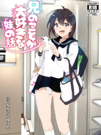 兄のことが大好きな妹の話｜なかにしゆうた