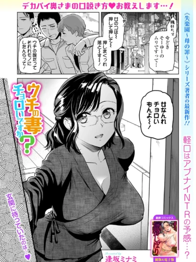 ウチの妻チョロいですか？｜逢坂ミナミ