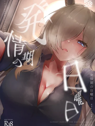 発情期の日曜日-尾刃カンナの場合｜納豆コーラ