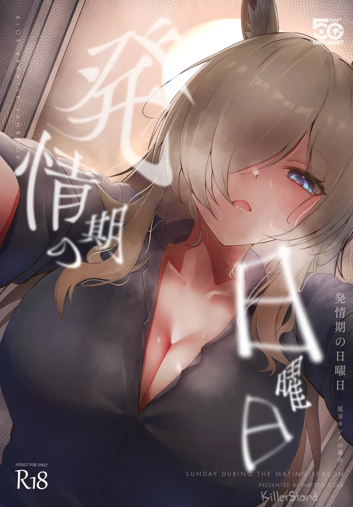 発情期の日曜日-尾刃カンナの場合｜納豆コーラ