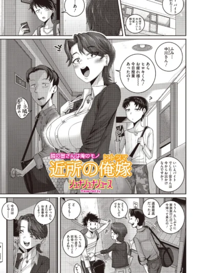 近所の俺嫁｜ジュナジュナジュース