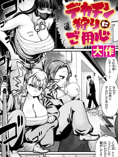 デカチン狩りにご用心｜大作