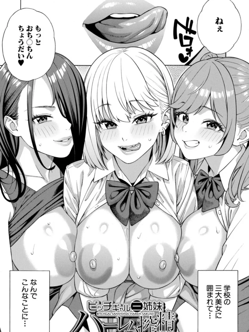 性欲モンスター三姉妹【1話試し読み付き】 ビッチなハーレム搾精（ぞんだ） のサンプル画像3