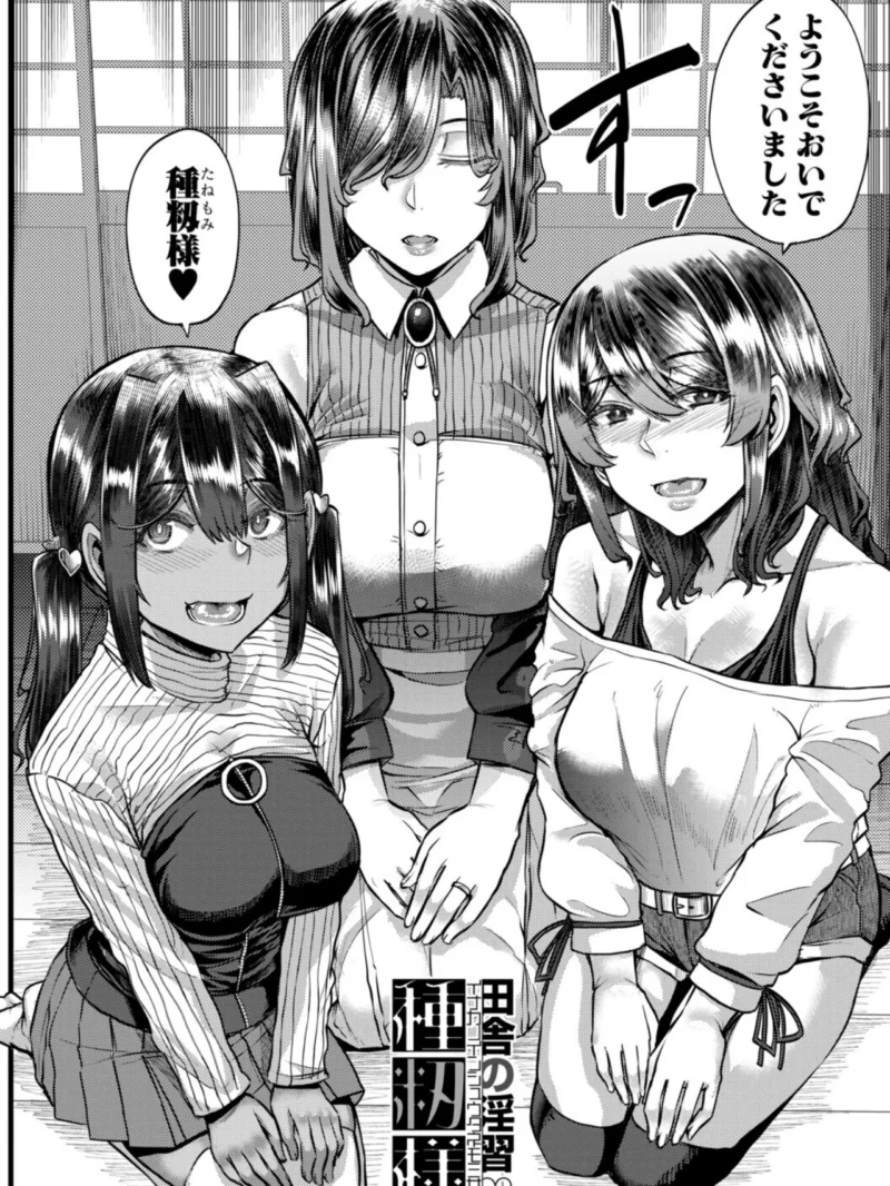 田舎の淫習 種籾様【1話試し読み付き】（ゆたかめ） のサンプル画像3