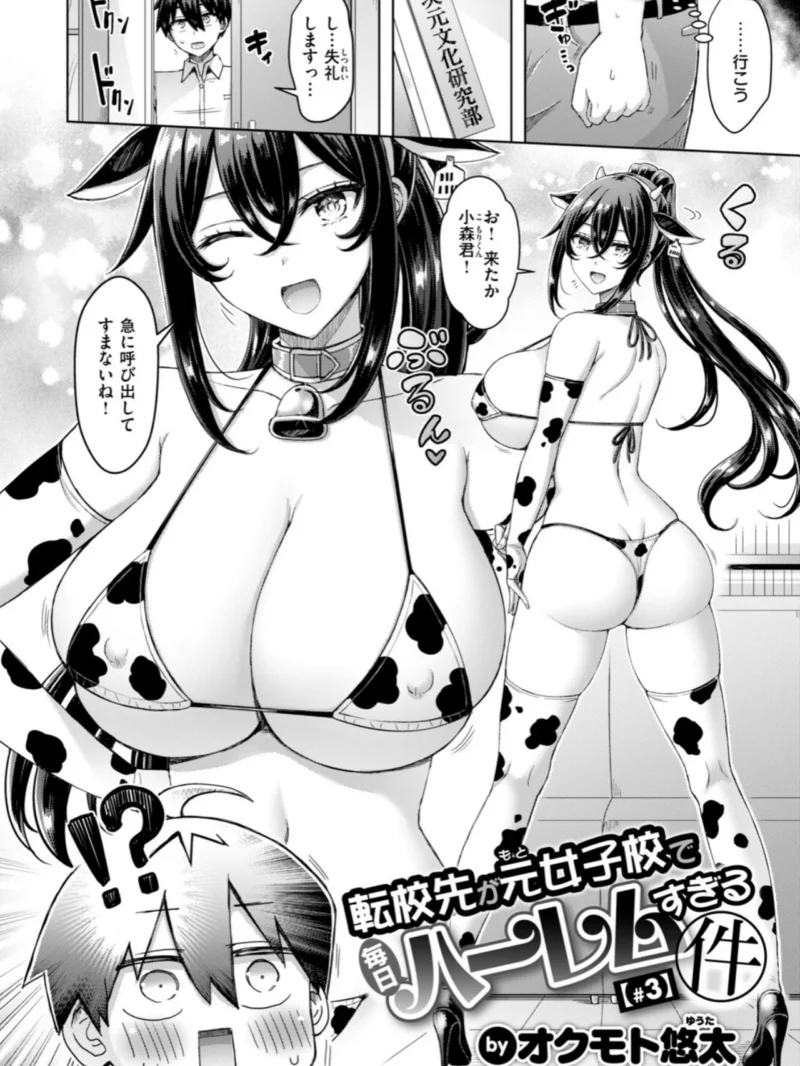 転校先が元女子校で毎日ハーレムすぎる件 ＃3（オクモト悠太） のサンプル画像2