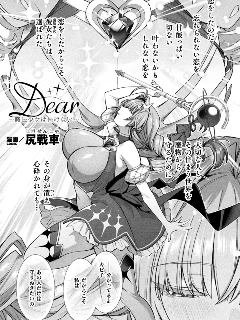 Dear〜魔法少女は挫けない〜【単話】（尻戦車） のサンプル画像2