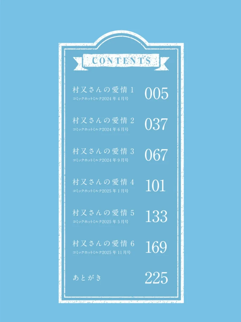 村又さんの愛情【フルカラー版】（井雲くす） のサンプル画像2