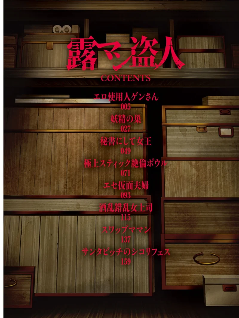 露マン盗人（朝倉満） のサンプル画像3