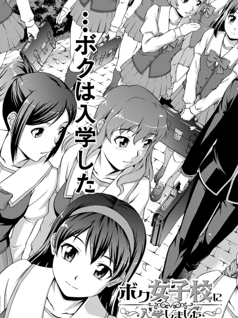 ボク女子校に入学しました【1話試し読み付き】（しのぎ鋭介） のサンプル画像4