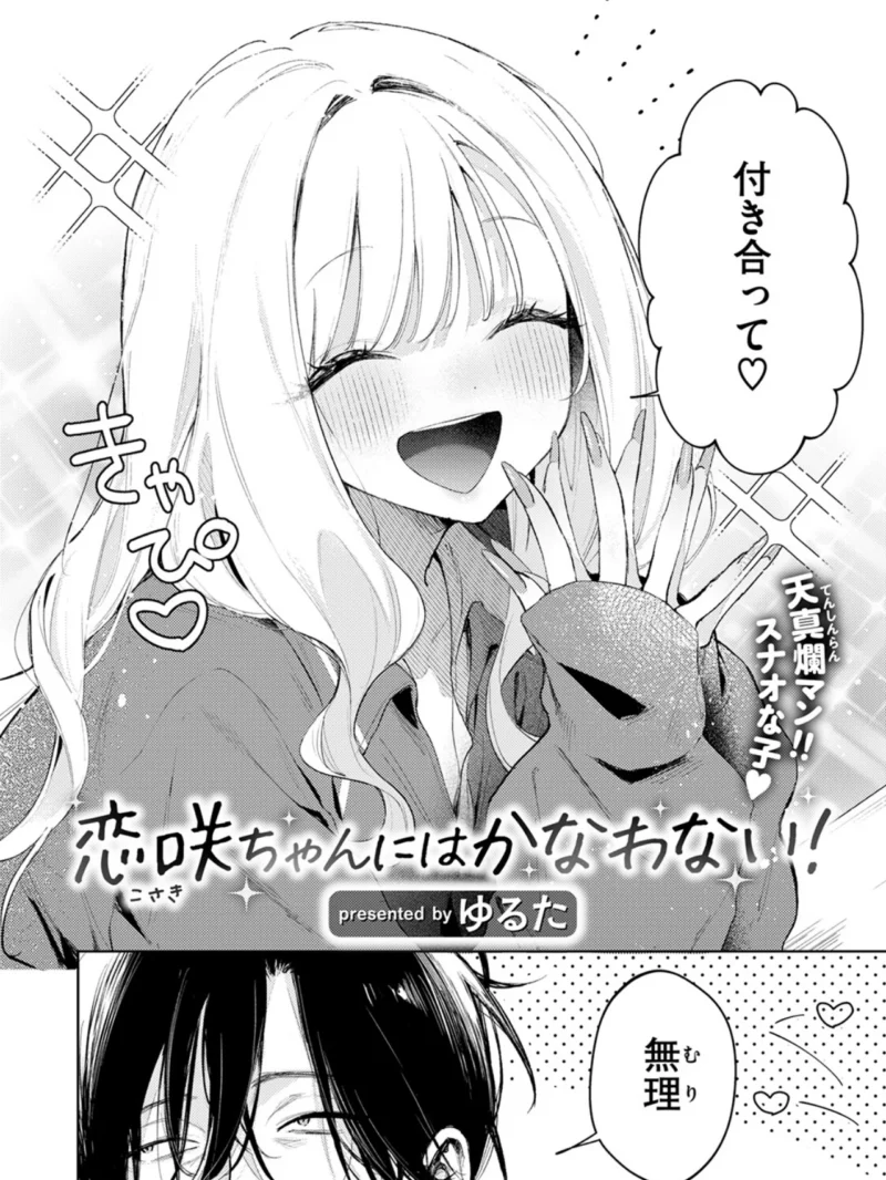 恋咲ちゃんにはかなわない！（ゆるた） のサンプル画像3