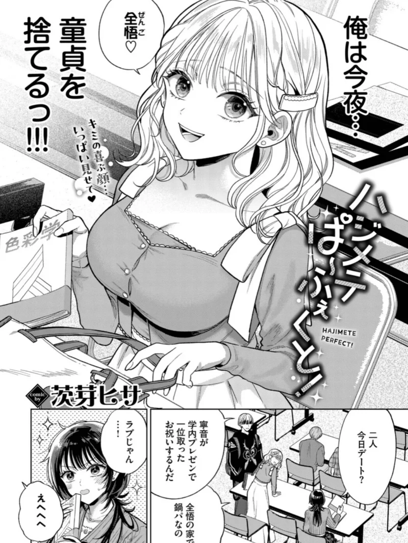 ハジメテぱ〜ふぇくと！（茨芽ヒサ） のサンプル画像2