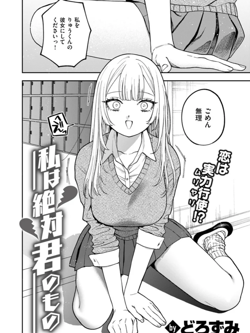 私は絶対君のもの（どろずみ） のサンプル画像3