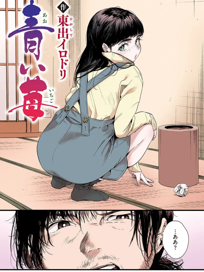 青い苺【フルカラー版】（東出イロドリ） のサンプル画像3