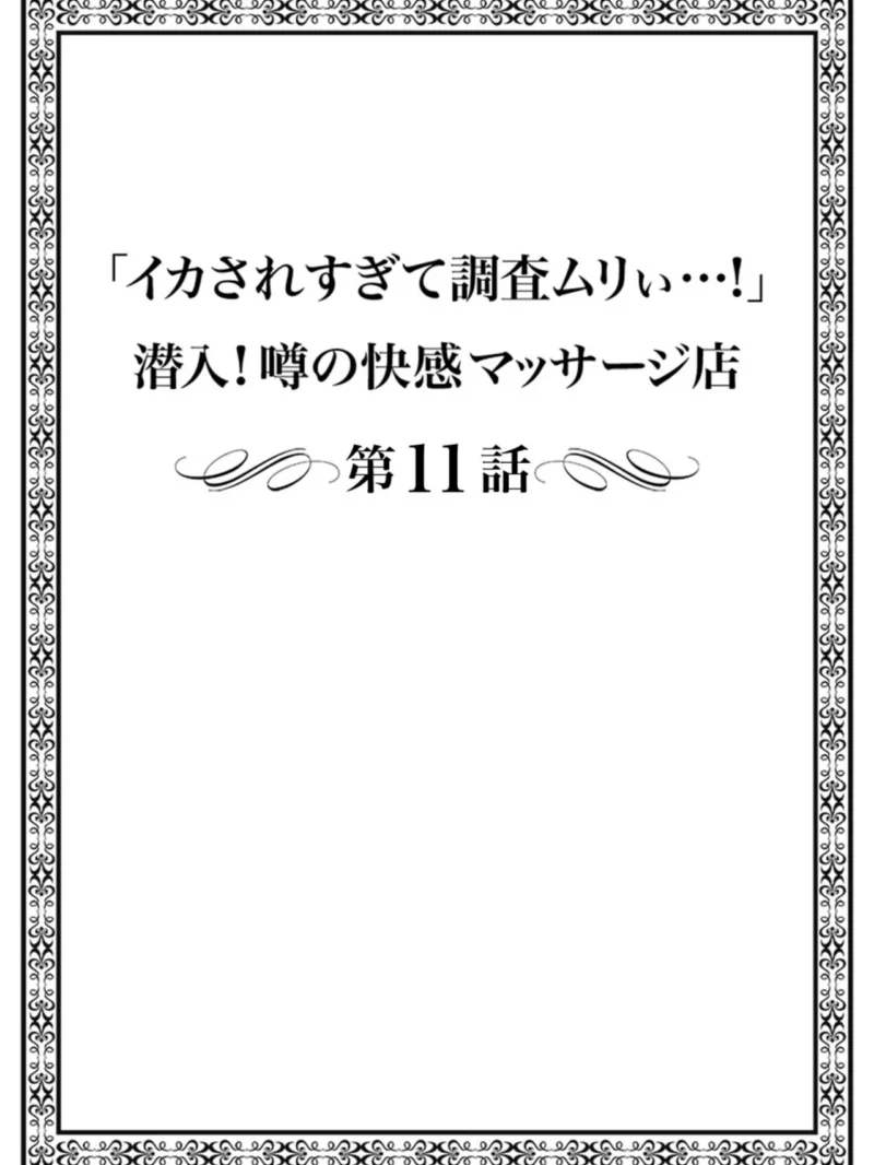 「イカされすぎて調査ムリぃ…！」潜入！噂の快感マッサージ店（まれお） のサンプル画像2