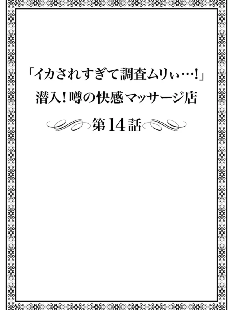 「イカされすぎて調査ムリぃ…！」潜入！噂の快感マッサージ店（まれお） のサンプル画像23