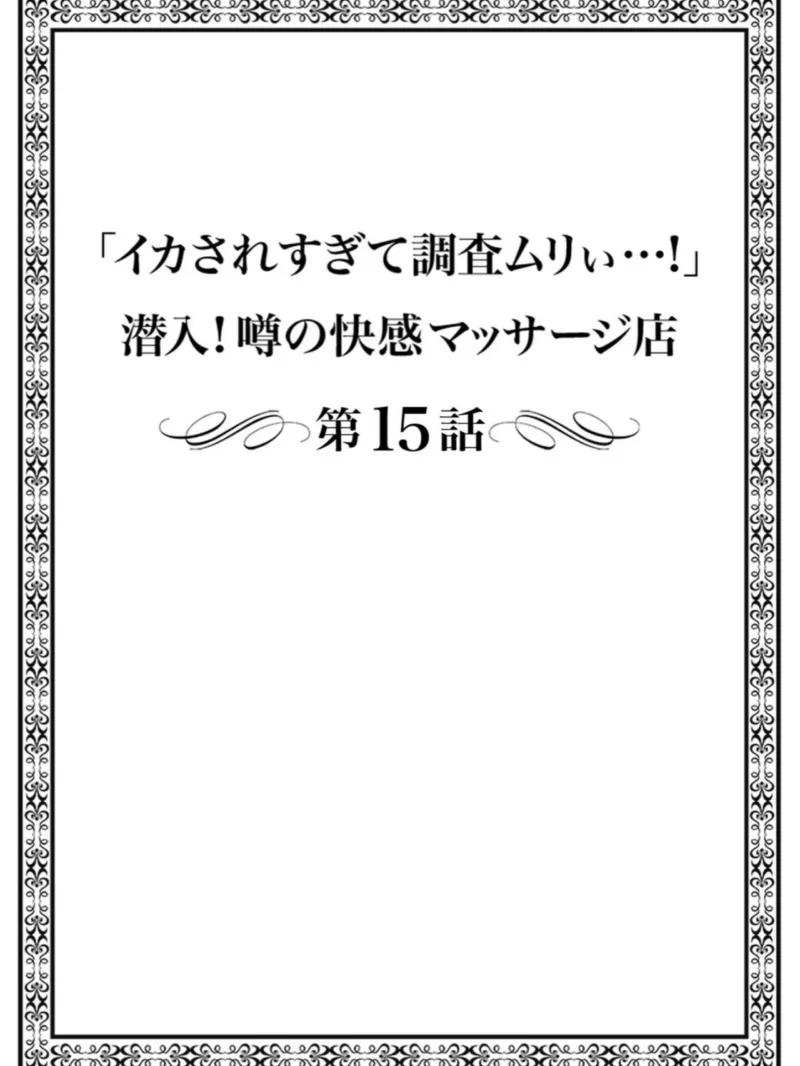 「イカされすぎて調査ムリぃ…！」潜入！噂の快感マッサージ店（まれお） のサンプル画像30