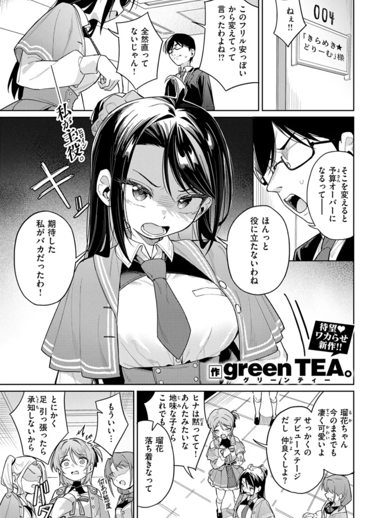 高慢アイドルが堕ちるまで 新人アイドル黒崎瑠花の転落を描く30P作品（green TEA。） のサンプル画像2