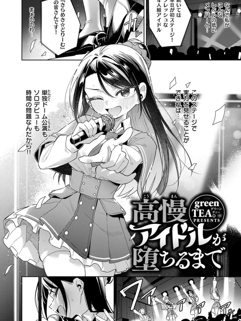 高慢アイドルが堕ちるまで 新人アイドル黒崎瑠花の転落を描く30P作品（green TEA。） のサンプル画像3