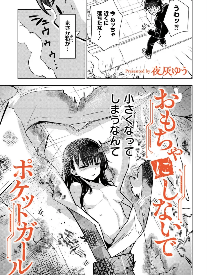 オモチャにしないで！ -ポケットガール（夜灰ゆう） のサンプル画像4