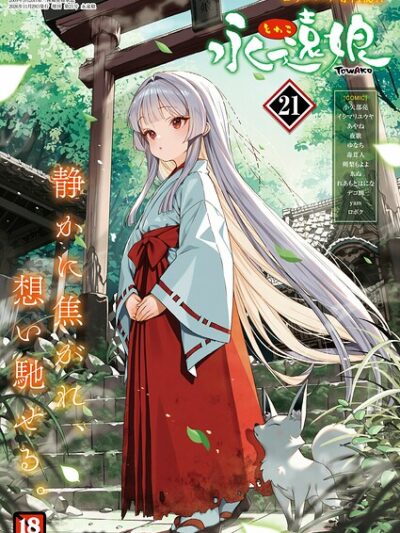 永遠娘 21（vol.21）【電子特装版】｜きんく