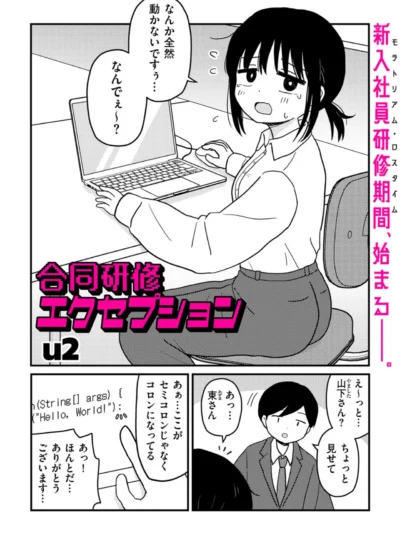 合同研修エクセプション｜u2